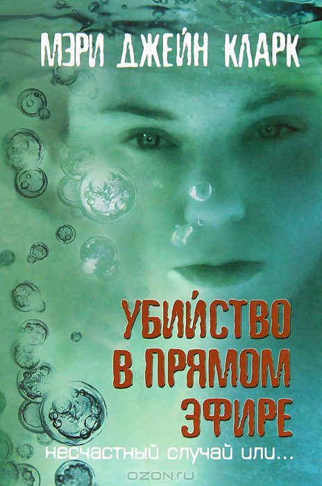 Обложка книги «Убийство в прямом эфире»