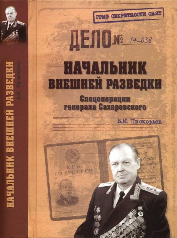 Обложка книги «Начальник внешней разведки. Спецоперации генерала Сахаровского»