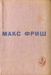 Обложка книги «Homo Фабер. Назову себя Гантенбайн»