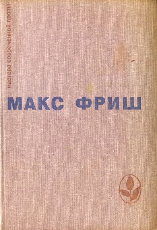 Обложка книги «Homo Фабер. Назову себя Гантенбайн»