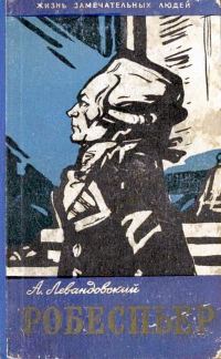 Обложка книги «Робеспьер»