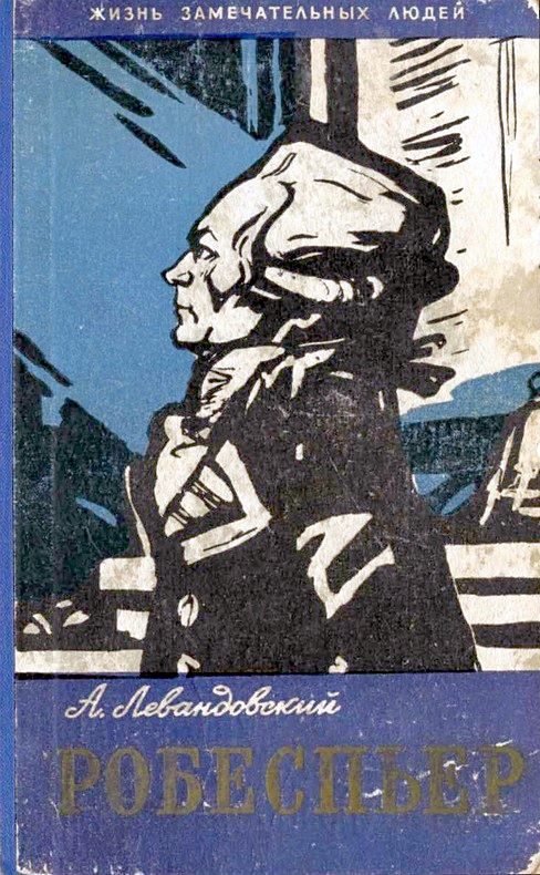 Обложка книги «Робеспьер»