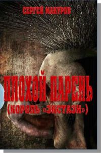 Обложка книги «Плохой парень (Король "экстази")»