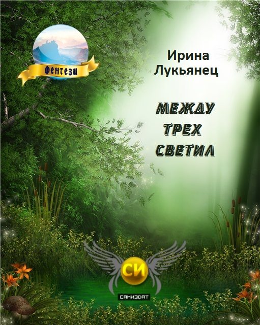 Обложка книги «Между Трех Светил Книга Первая [СИ]»