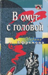 Обложка книги «В омут с головой»