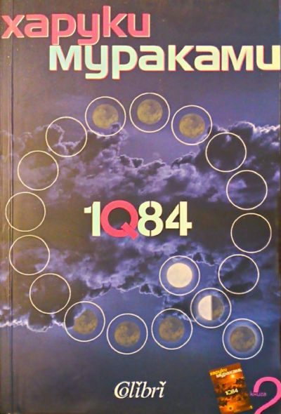 Обложка книги «1Q84 (Книга втора)»