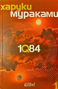 Обложка книги «1Q84 (Книга първа)»