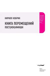 Обложка книги «Книга перемещений: пост(нон)фикшн»