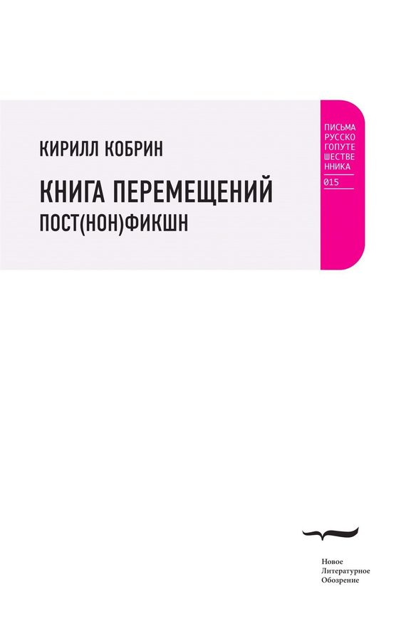 Обложка книги «Книга перемещений: пост(нон)фикшн»