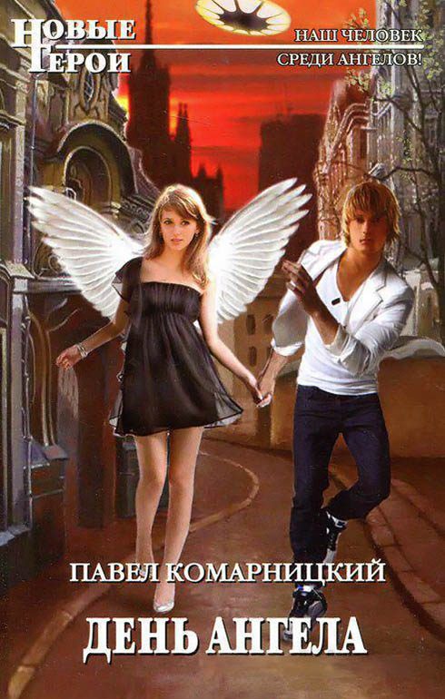 Обложка книги «День ангела»