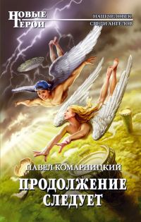 Обложка книги «Продолжение следует»