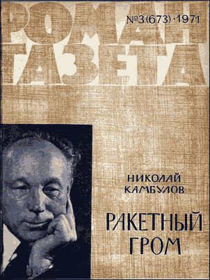 Обложка книги «Ракетный гром»