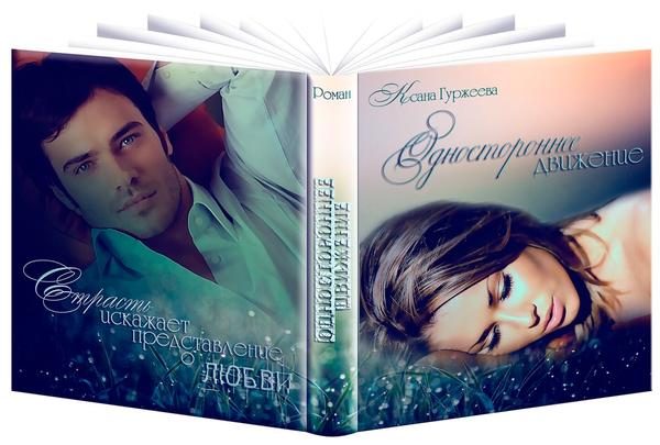 Обложка книги «Одностороннее движение (СИ)»