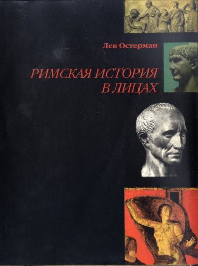 Обложка книги «Римская история в лицах»