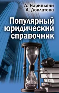 Обложка книги «Популярный юридический справочник»