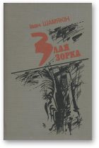 Обложка книги «Злая зорка»