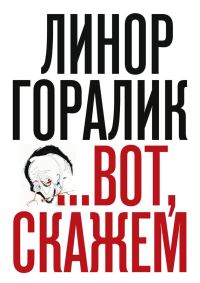 Обложка книги «…Вот, скажем (Сборник)»