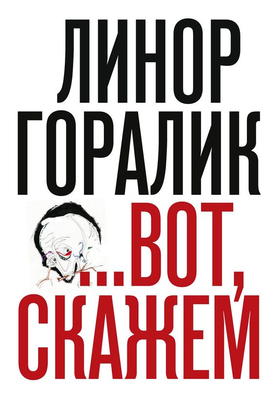 Обложка книги «…Вот, скажем (Сборник)»