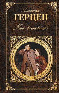 Обложка книги «Кто виноват? (сборник)»