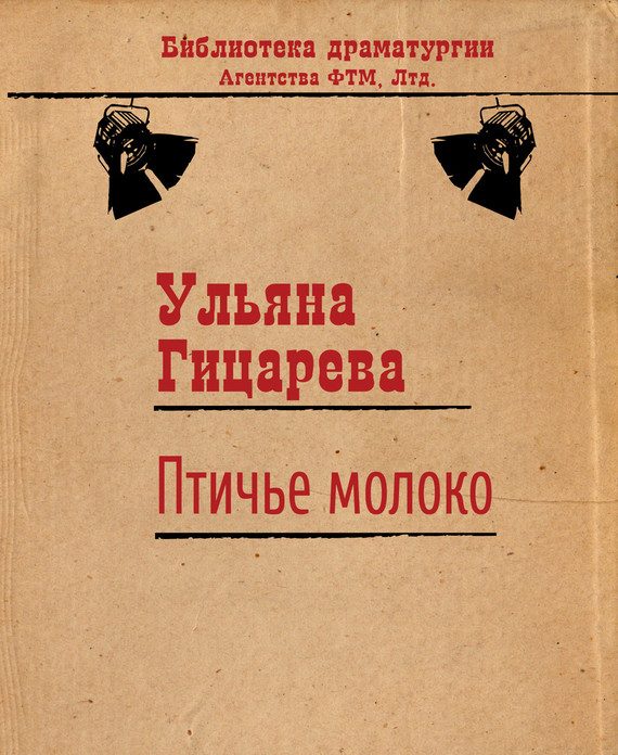 Обложка книги «Птичье молоко»