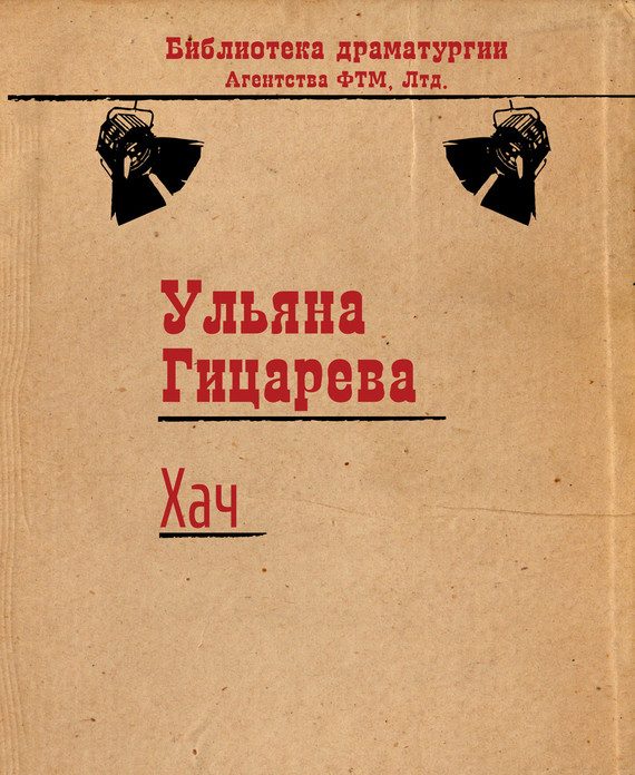 Обложка книги «Хач»