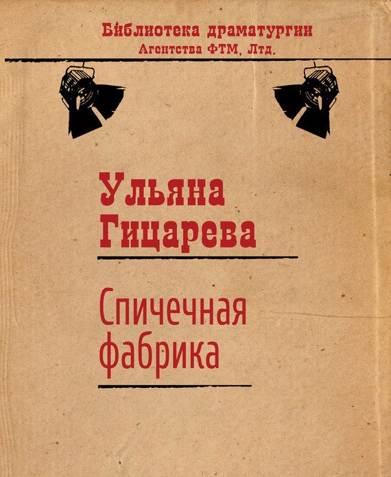 Обложка книги «Спичечная фабрика»