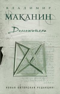 Обложка книги «Долгожители»