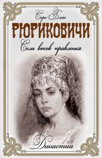 Обложка книги «Рюриковичи. Семь веков правления»