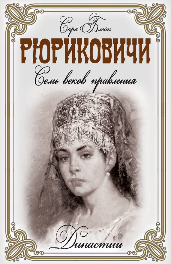 Обложка книги «Рюриковичи. Семь веков правления»