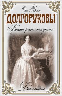 Обложка книги «Долгоруковы. Высшая российская знать»