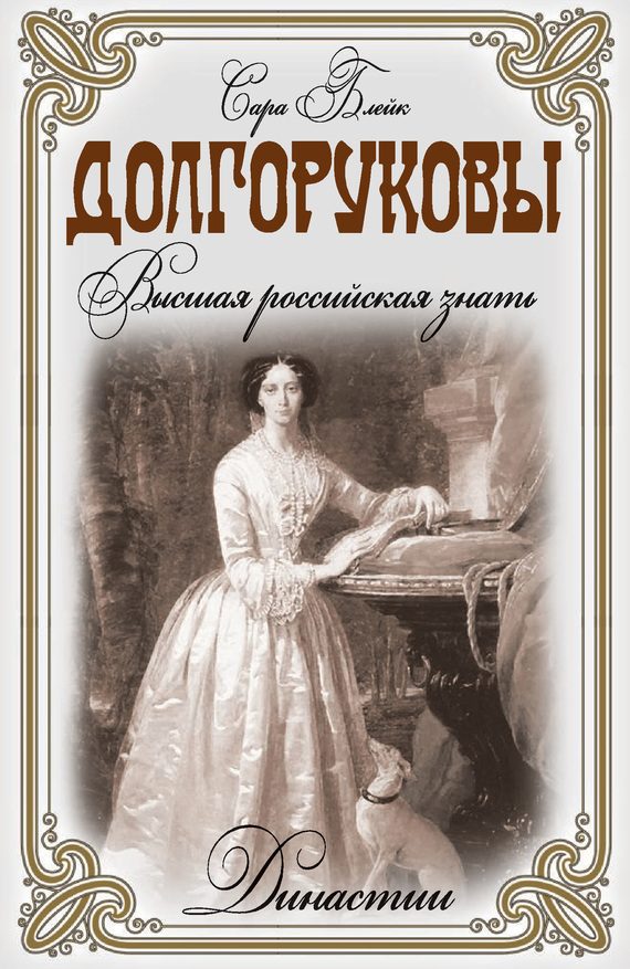 Обложка книги «Долгоруковы. Высшая российская знать»