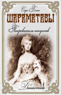Обложка книги «Шереметевы. Покровители искусств»