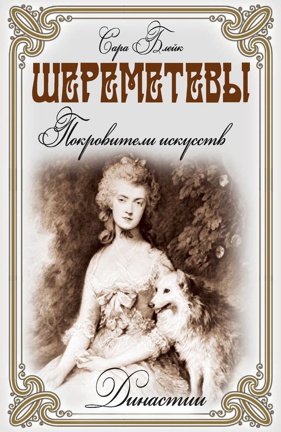 Обложка книги «Шереметевы. Покровители искусств»