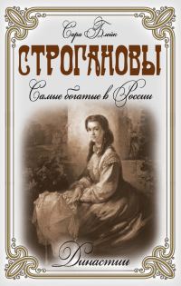 Обложка книги «Строгановы. Самые богатые в России»