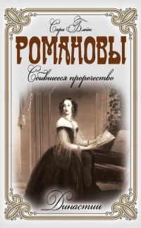 Обложка книги «Романовы. Сбывшееся пророчество»