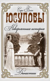 Обложка книги «Юсуповы. Невероятная история»