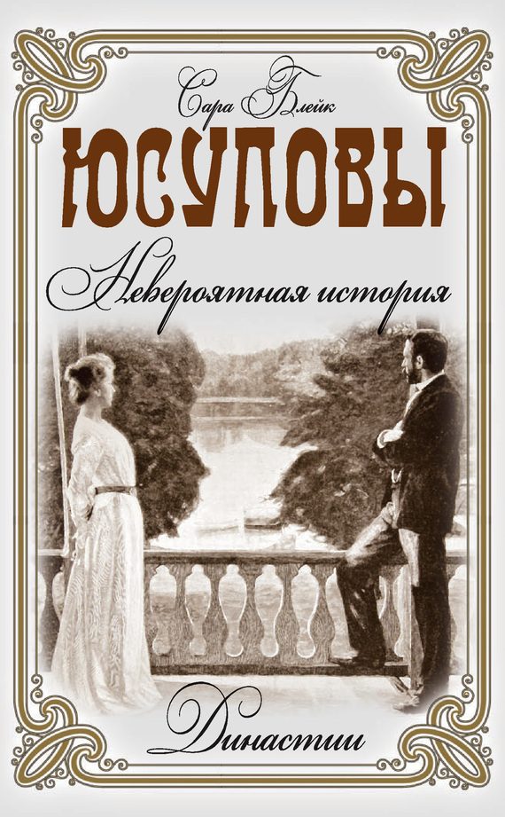 Обложка книги «Юсуповы. Невероятная история»