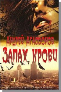 Обложка книги «Запах крови»