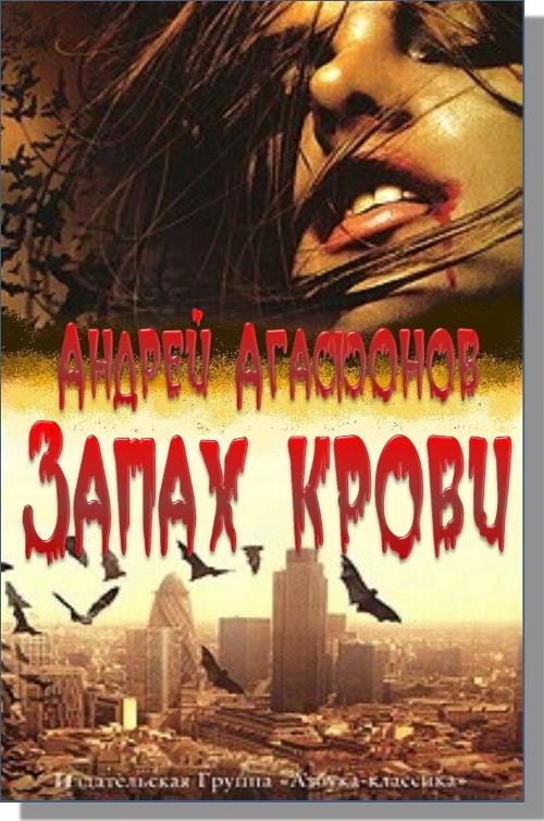 Обложка книги «Запах крови»