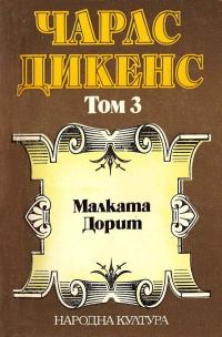 Обложка книги «Малката Дорит (Избрани творби в пет тома. Том 3)»