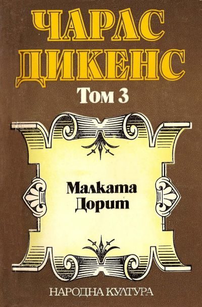 Обложка книги «Малката Дорит (Избрани творби в пет тома. Том 3)»