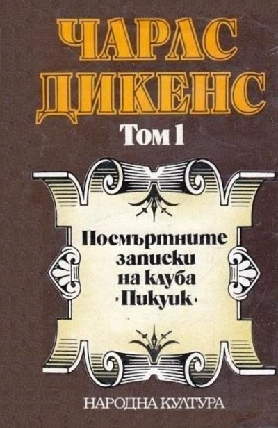 Обложка книги «Посмъртните записки на клуба „Пикуик“ (Избрани творби в пет тома. Том 1)»