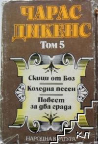 Обложка книги «Скици от Боз (разкази). Коледна песен. Повест за два града (Избрани творби в пет тома. Том 5)»