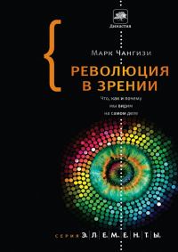 Обложка книги «Революция в зрении»