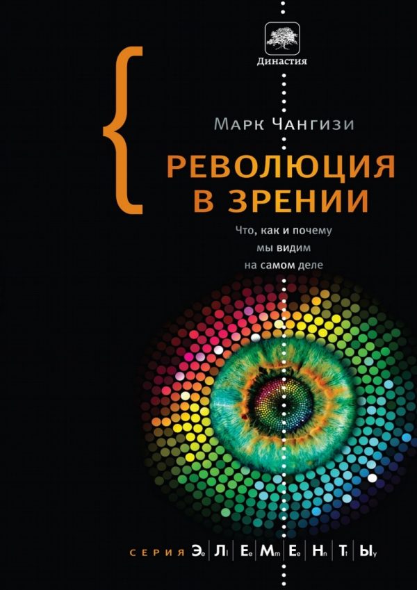 Обложка книги «Революция в зрении»