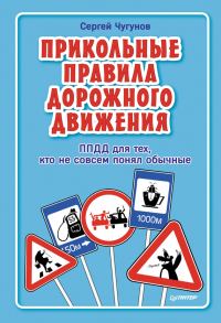 Обложка книги «ППДД. Прикольные правила дорожного движения для тех, кто не совсем понял обычные»