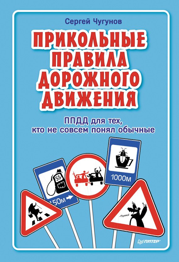 Обложка книги «ППДД. Прикольные правила дорожного движения для тех, кто не совсем понял обычные»
