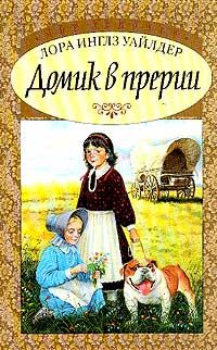 Обложка книги «Маленький домик в прерии»