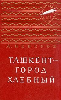 Обложка книги «Ташкент - город хлебный»