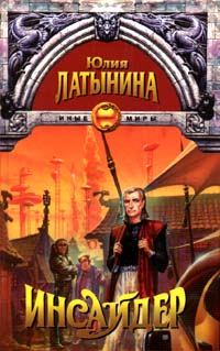 Обложка книги «Инсайдер»